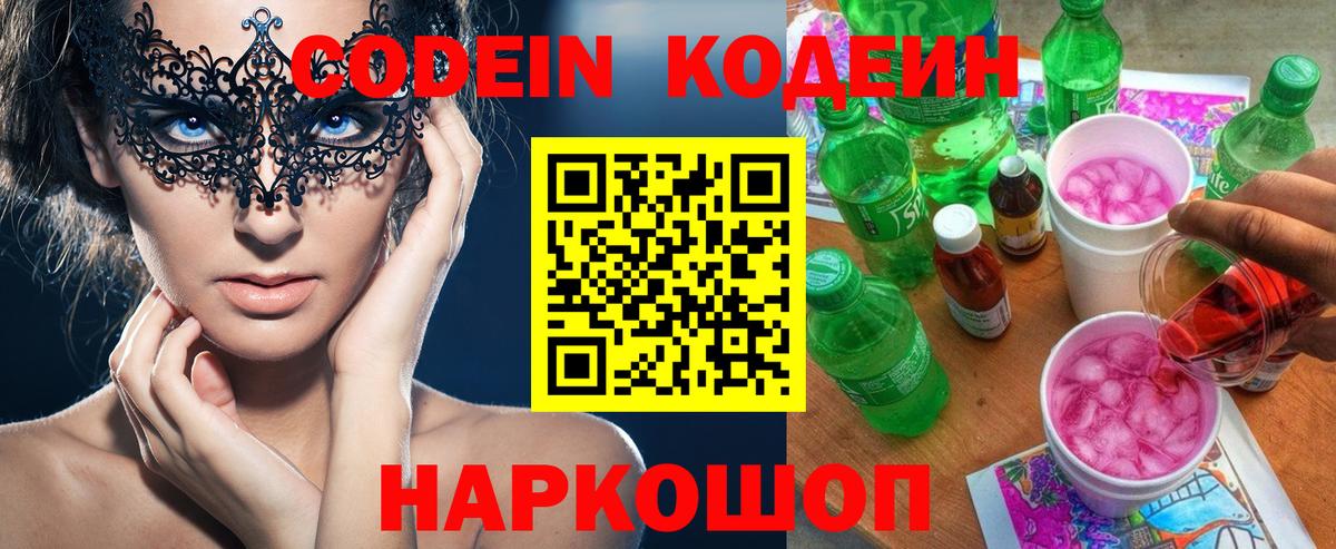 Codein Purple Drank  Codein напиток Lean (лин)  Вход с VPN  Вязьма 